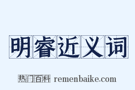 明睿近义词是什么意思的图片